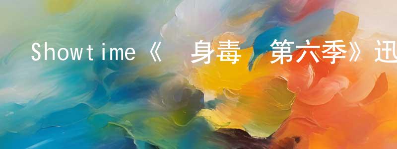 常虹的動漫綜藝大全,Showtime《單身毒媽第六季》迅雷下載/在線觀看/百度云-都市/情感-美劇天堂